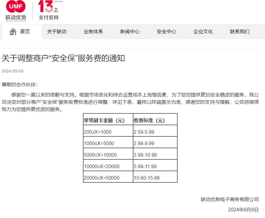 某支付公司公布收费标准：POS费率最高万260+299流量费+15.99/笔”保险费”